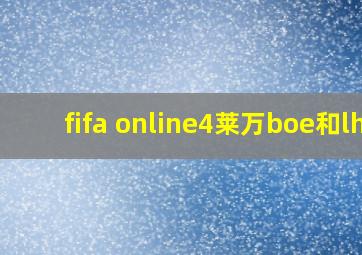 fifa online4莱万boe和lh